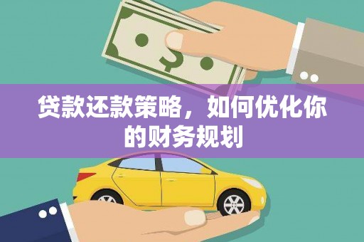 南投市贷款还款策略，如何优化你的财务规划