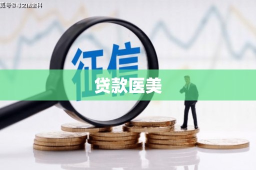 南投市贷款医美