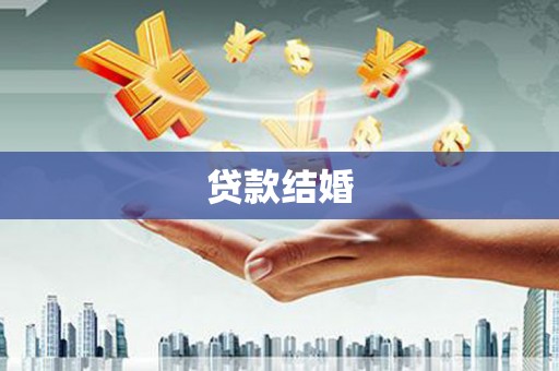 南投市贷款结婚
