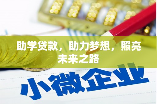 南投市助学贷款，助力梦想，照亮未来之路