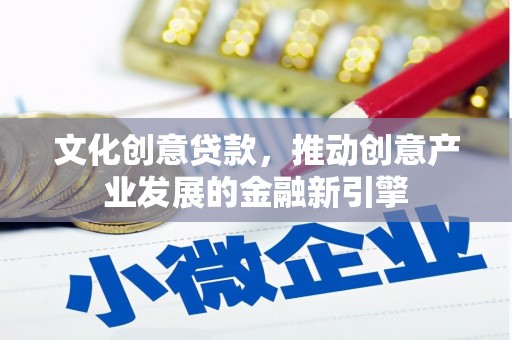 南投市文化创意贷款，推动创意产业发展的金融新引擎