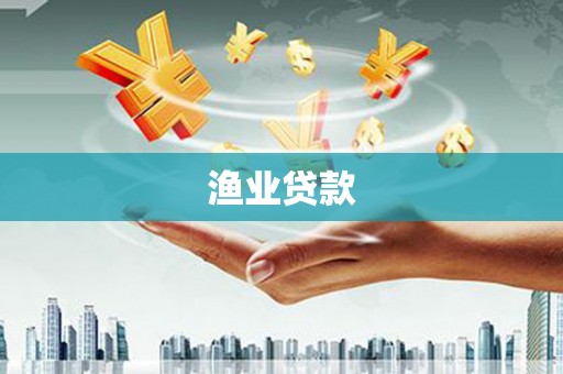 南投市渔业贷款