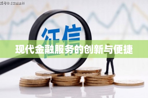 南投市现代金融服务的创新与便捷