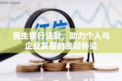 南投市民生银行贷款，助力个人与企业发展的金融桥梁