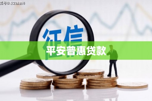南投市平安普惠贷款