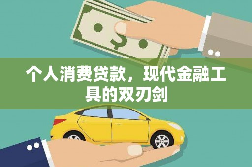 南投市个人消费贷款，现代金融工具的双刃剑