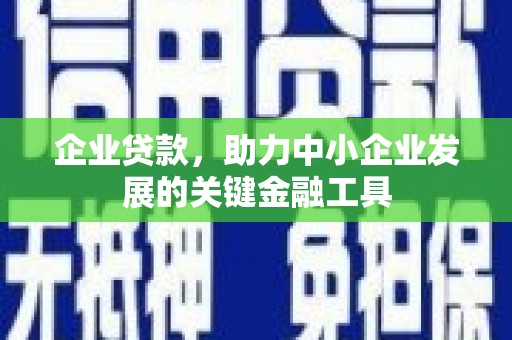 南投市企业贷款，助力中小企业发展的关键金融工具
