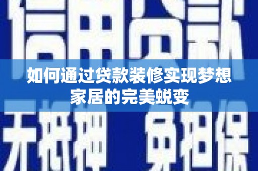 南投市如何通过贷款装修实现梦想家居的完美蜕变