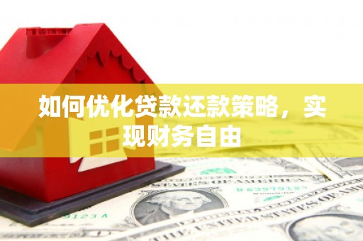 南投市如何优化贷款还款策略，实现财务自由