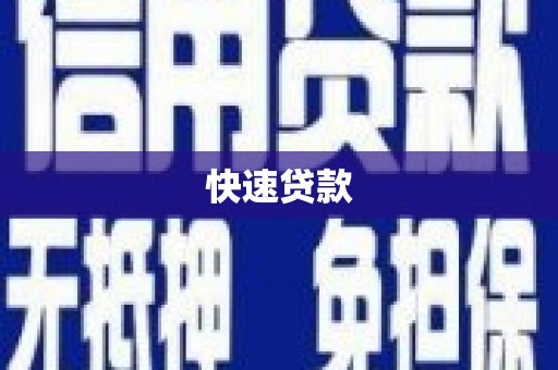 南投市快速贷款