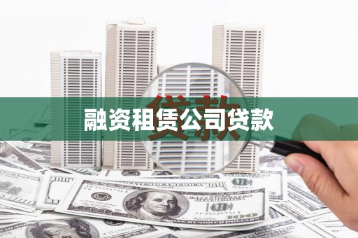 南投市融资租赁公司贷款