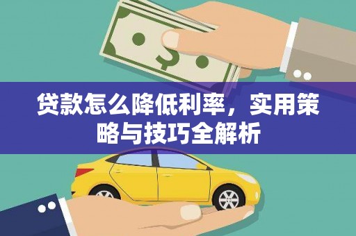 南投市贷款怎么降低利率，实用策略与技巧全解析