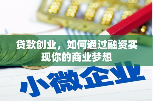 南投市贷款创业，如何通过融资实现你的商业梦想