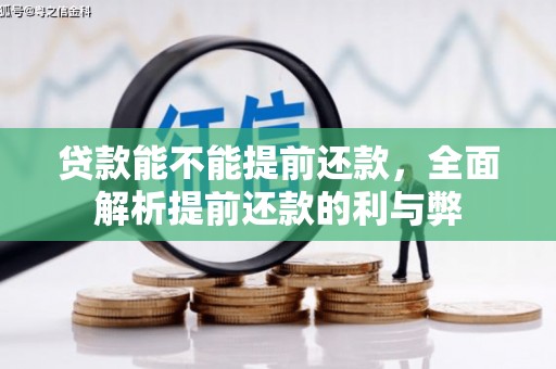 南投市贷款能不能提前还款，全面解析提前还款的利与弊