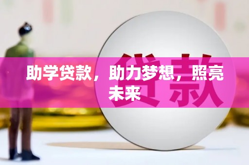 南投市助学贷款，助力梦想，照亮未来