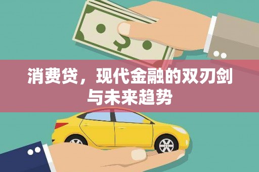 南投市消费贷，现代金融的双刃剑与未来趋势