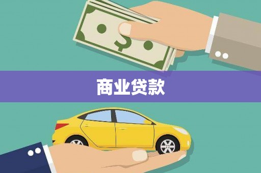南投市商业贷款