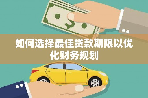 南投市如何选择最佳贷款期限以优化财务规划