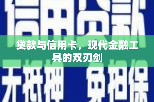 南投市贷款与信用卡，现代金融工具的双刃剑