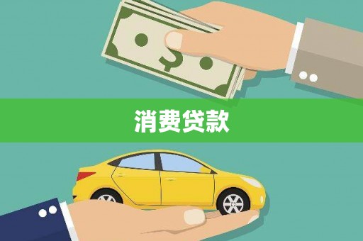 南投市消费贷款