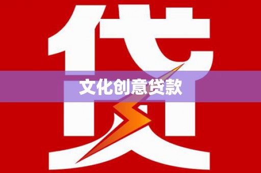 南投市文化创意贷款