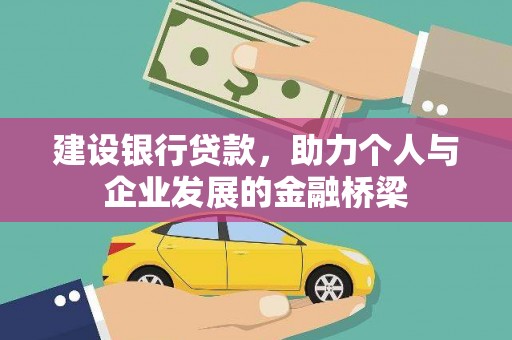 南投市建设银行贷款，助力个人与企业发展的金融桥梁