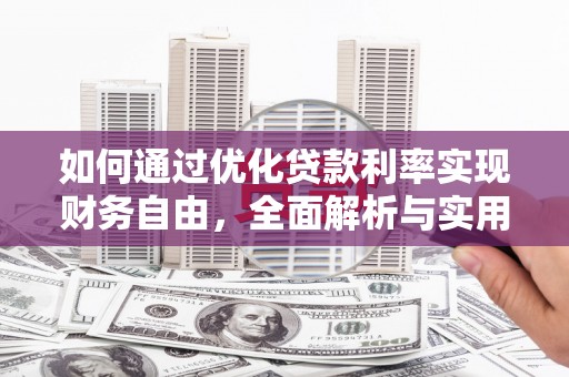 南投市如何通过优化贷款利率实现财务自由，全面解析与实用策略