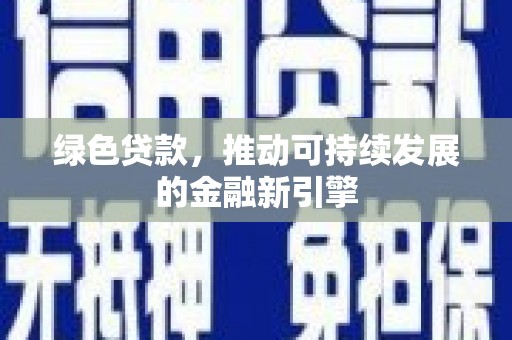 南投市绿色贷款，推动可持续发展的金融新引擎