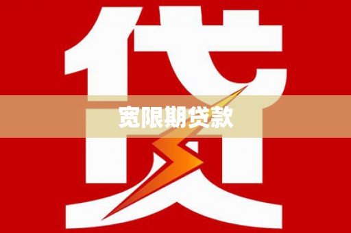 南投市宽限期贷款