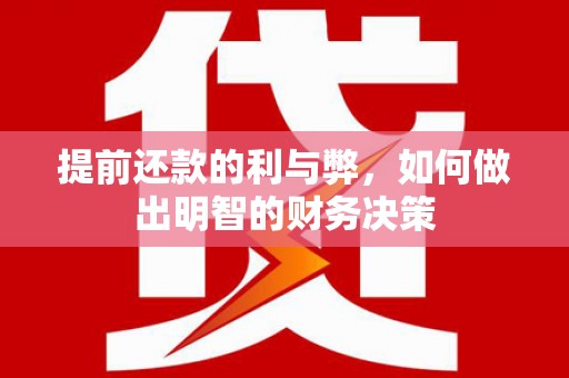 南投市提前还款的利与弊，如何做出明智的财务决策