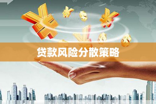 南投市贷款风险分散策略