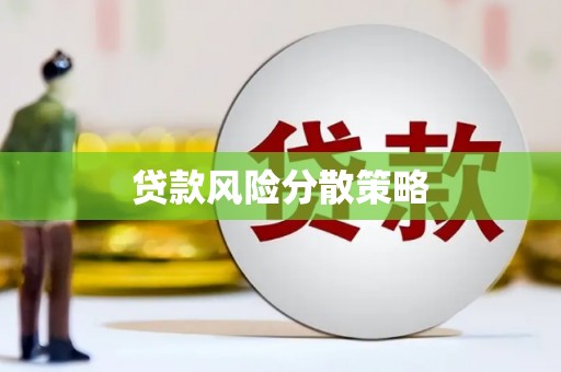 南投市贷款风险分散策略