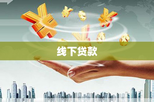 南投市线下贷款