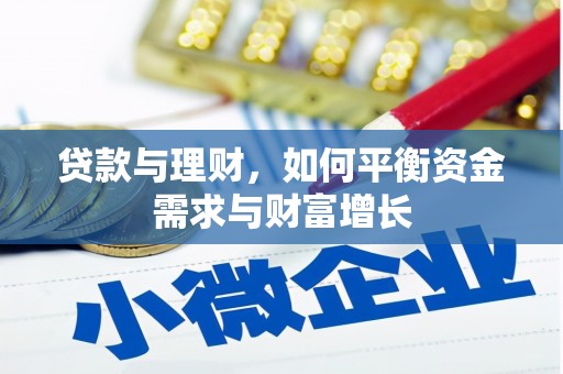 南投市贷款与理财，如何平衡资金需求与财富增长