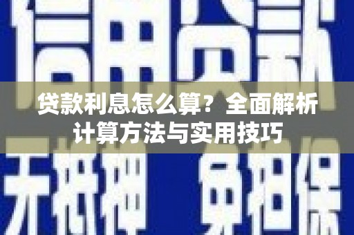 南投市贷款利息怎么算？全面解析计算方法与实用技巧