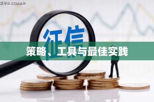 南投市策略、工具与最佳实践
