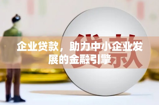 南投市企业贷款，助力中小企业发展的金融引擎