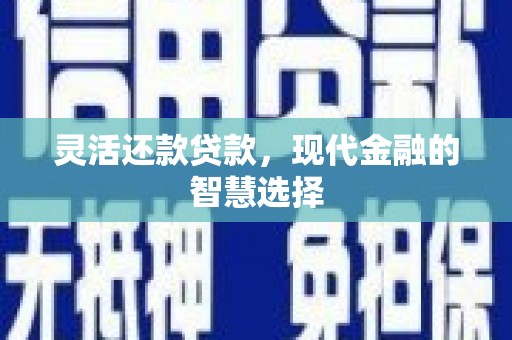 南投市灵活还款贷款，现代金融的智慧选择
