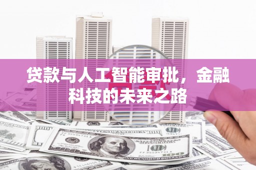 南投市贷款与人工智能审批，金融科技的未来之路