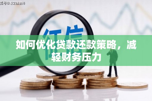 南投市如何优化贷款还款策略，减轻财务压力