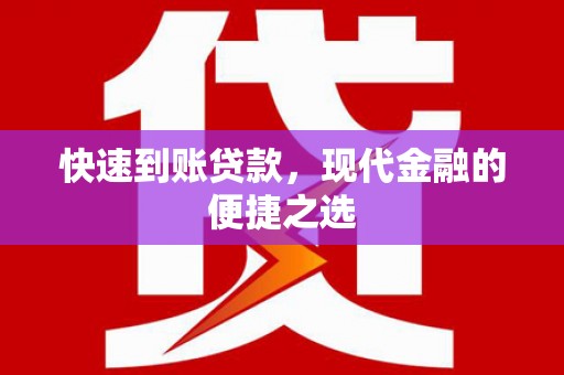 南投市快速到账贷款，现代金融的便捷之选