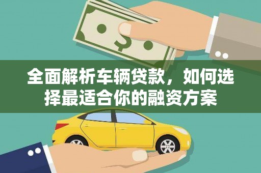 南投市全面解析车辆贷款，如何选择最适合你的融资方案