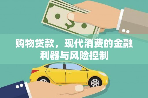 南投市购物贷款，现代消费的金融利器与风险控制
