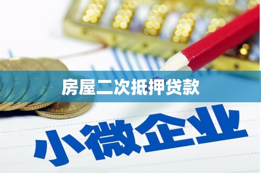 南投市房屋二次抵押贷款