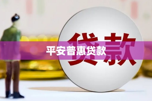 南投市平安普惠贷款