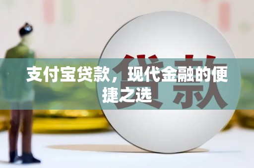 南投市支付宝贷款，现代金融的便捷之选