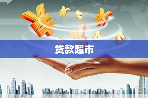 南投市贷款超市