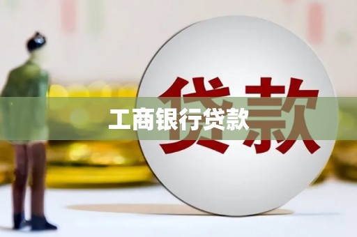 南投市工商银行贷款