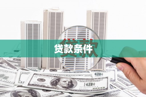 南投市贷款条件