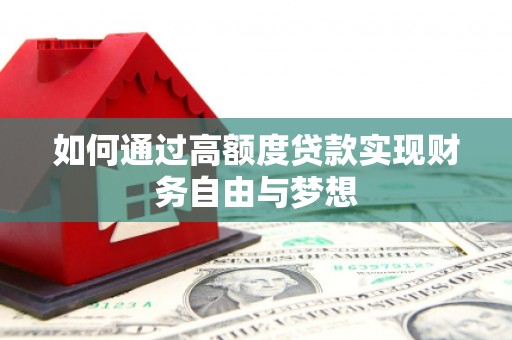 南投市如何通过高额度贷款实现财务自由与梦想